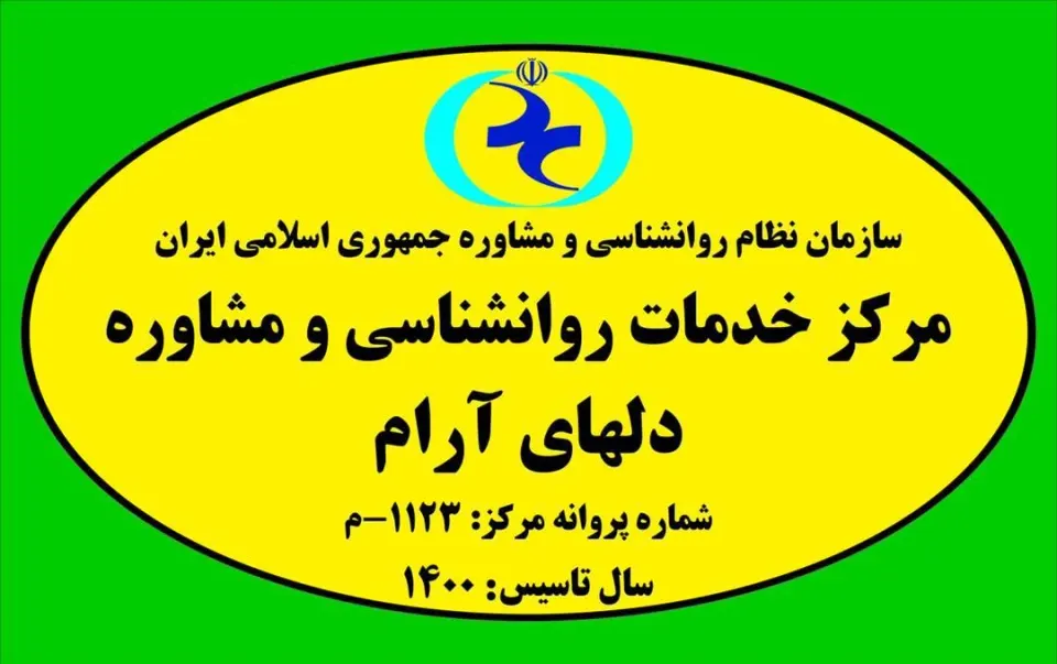 کلینیک دلهای آرام