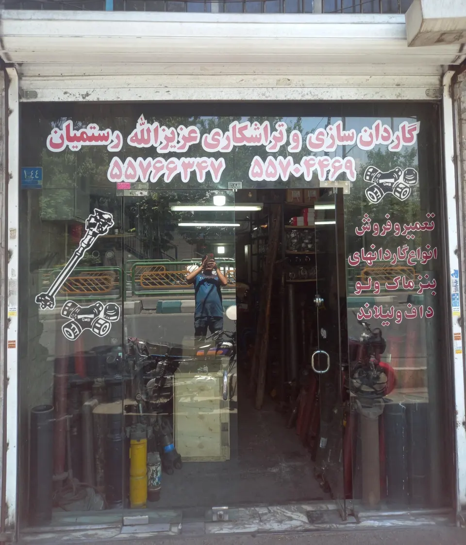 گاردان سازی عزیزاله رستمیان