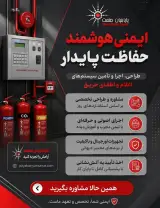مشاور و مجری ایمنی هوشمند پایا بنیان