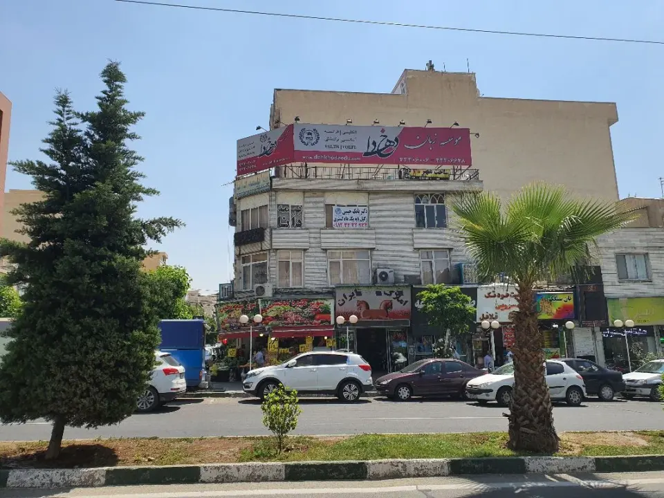 موسسه زبان دهخدا