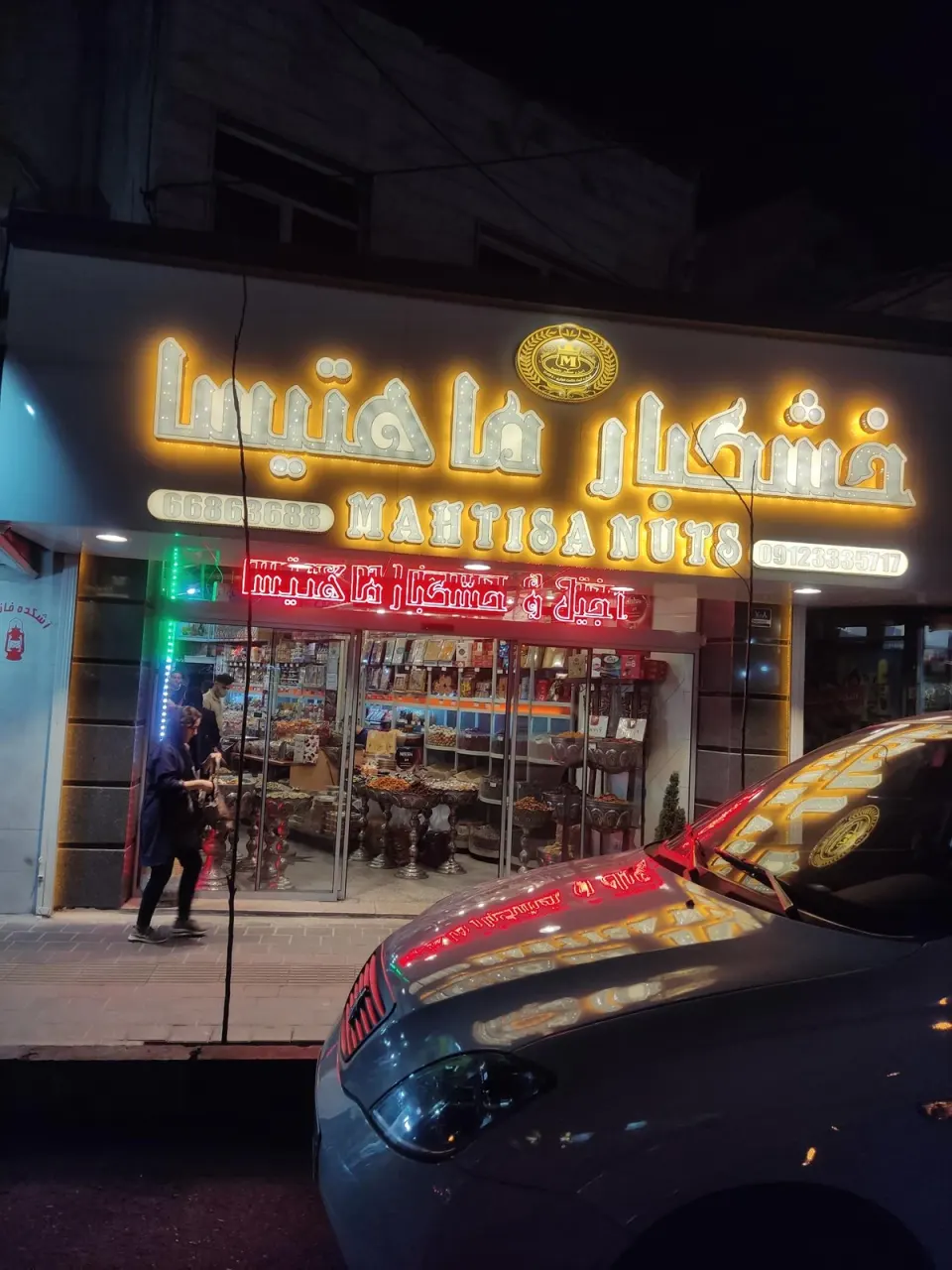 آجیل و خشکبار ماهتیسا