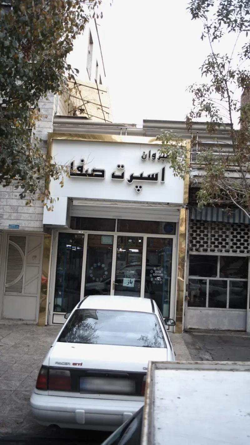 نامبروان اسپرت صفا