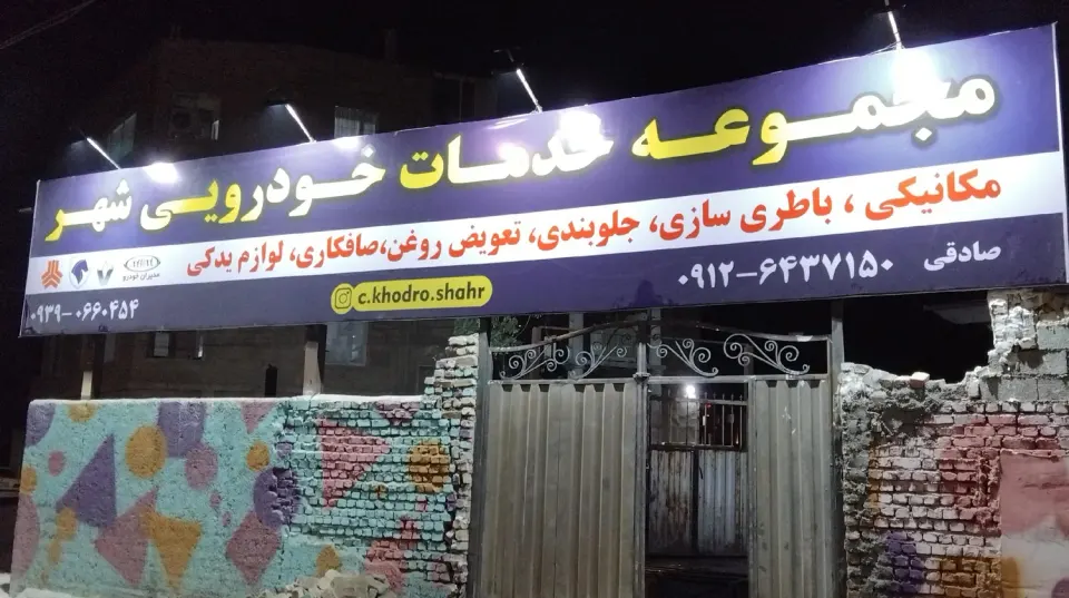 خدمات خودروشهر