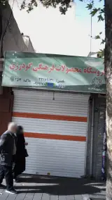 فروشگاه محصولات فرهنگی گودرزی