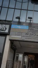 دفتر اسناد رسمی 285 تهران