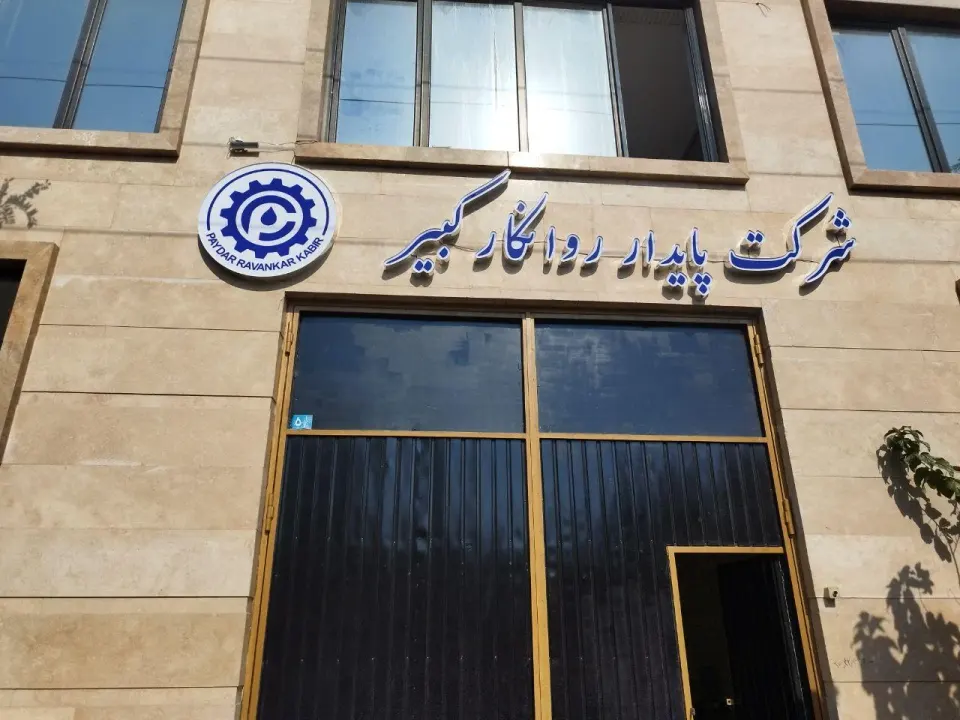 پایدار روانکار کبیر