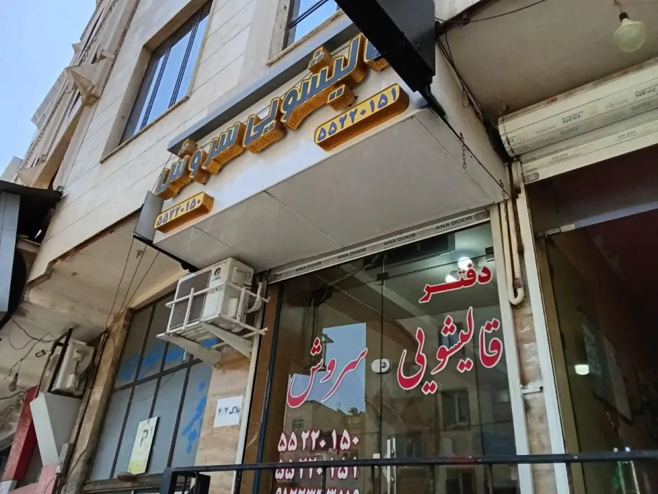 دفتر قالیشویی سروش