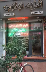 فست فود لوتوس - بلوار کشاورز