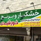 خشکبار و برنج خورشیدی