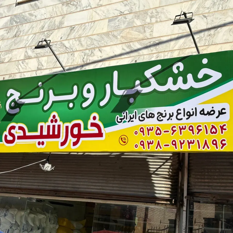 خشکبار و برنج خورشیدی