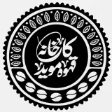 کارخانه قهوه موید کیش