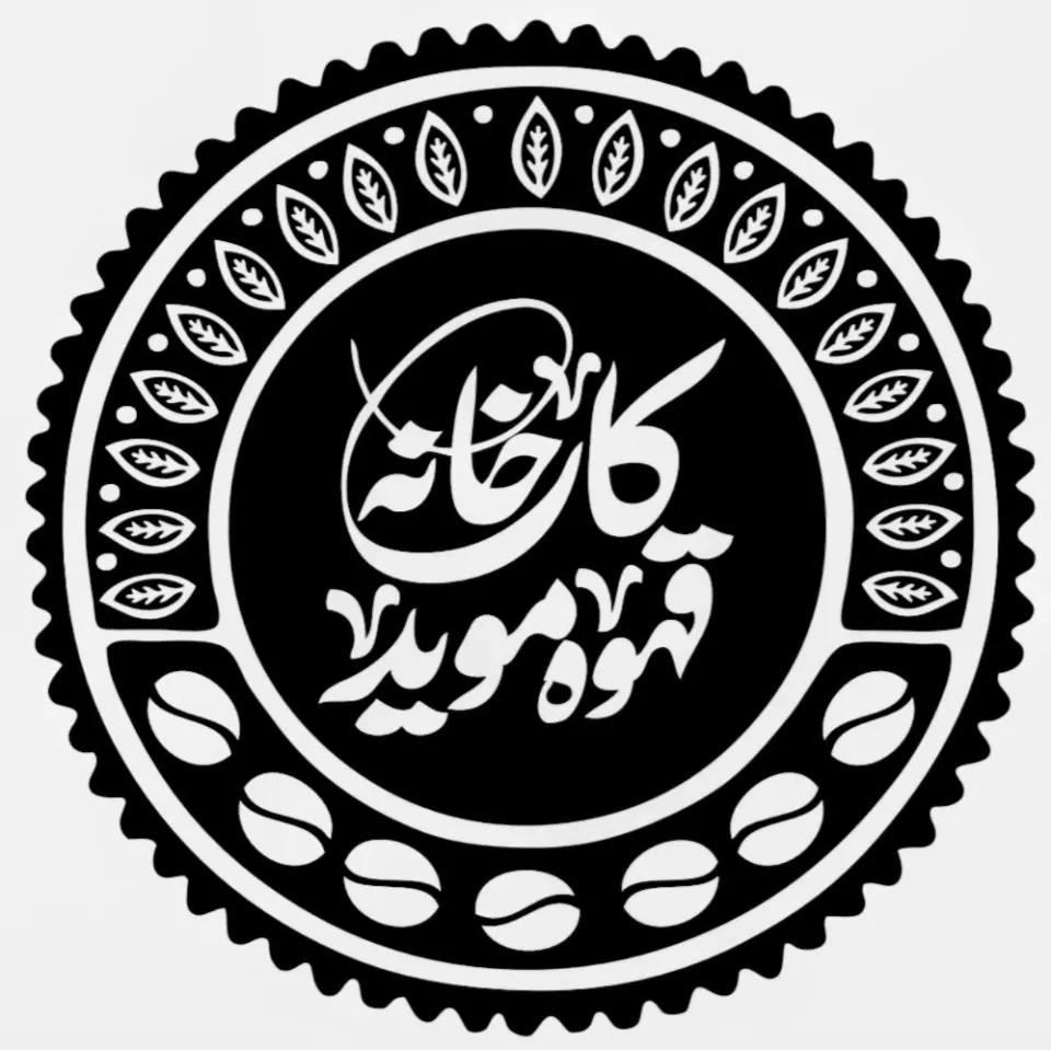 کارخانه قهوه موید کیش