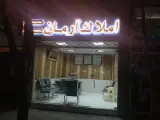 املاک آرمان