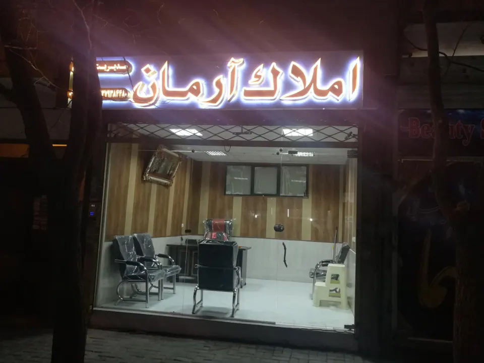 املاک آرمان