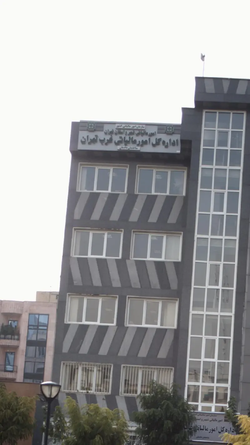 اداره کل امور مالیاتی غرب تهران