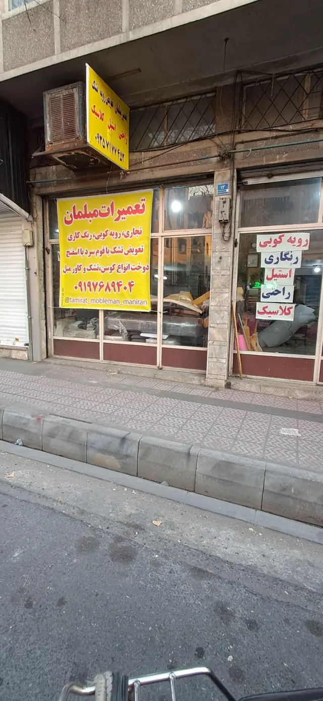 تعمیرات مبلمان مانیران