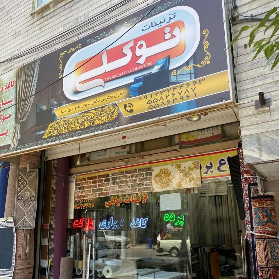 تزئینات توکلی