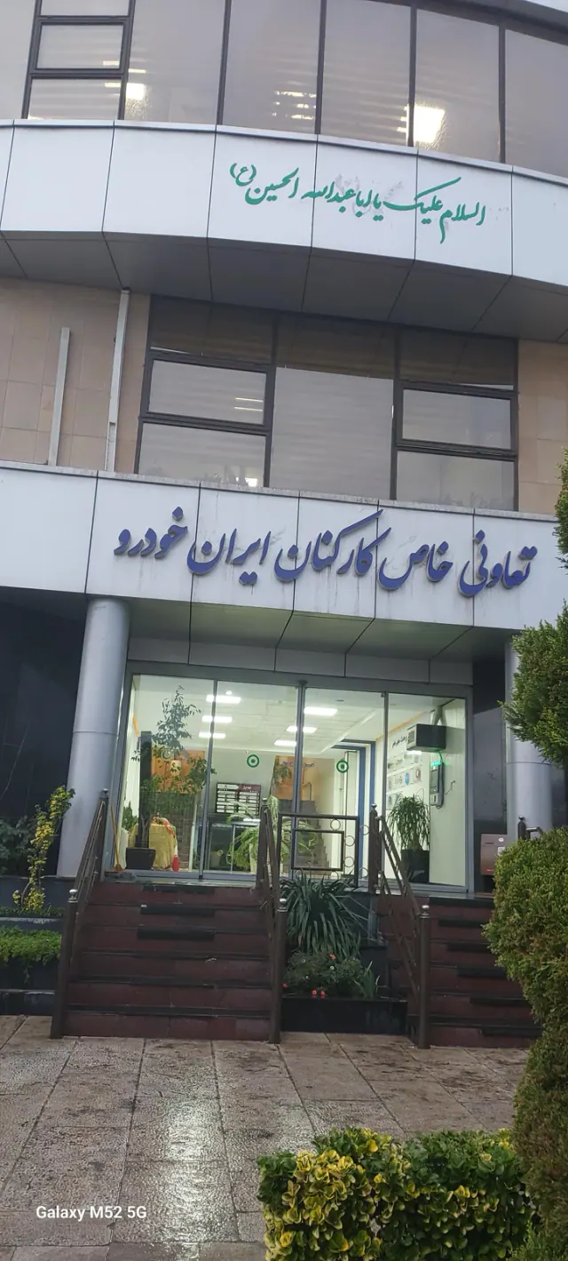 تعاونی خاص ایران خودرو