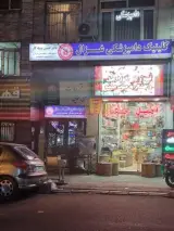 کلینیک دامپزشکی غزال در رسالت