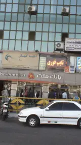 بانک ملت شعبه فلکه دوم صادقیه