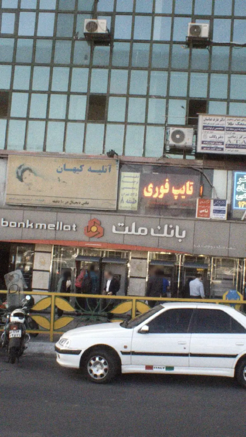 بانک ملت شعبه فلکه دوم صادقیه