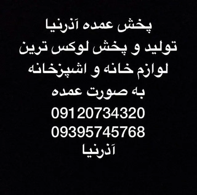 پخش عمده آذرنیا