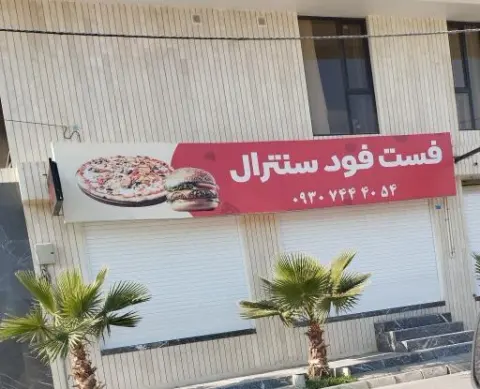 فست فود سنترال