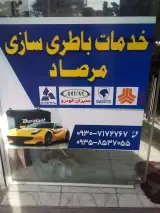 باتریسازی مرصاد