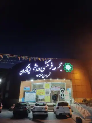 مجموعه فرهنگی ورزشی ایثارگران