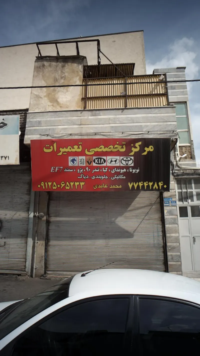 مرکز تخصصی تعمیرات