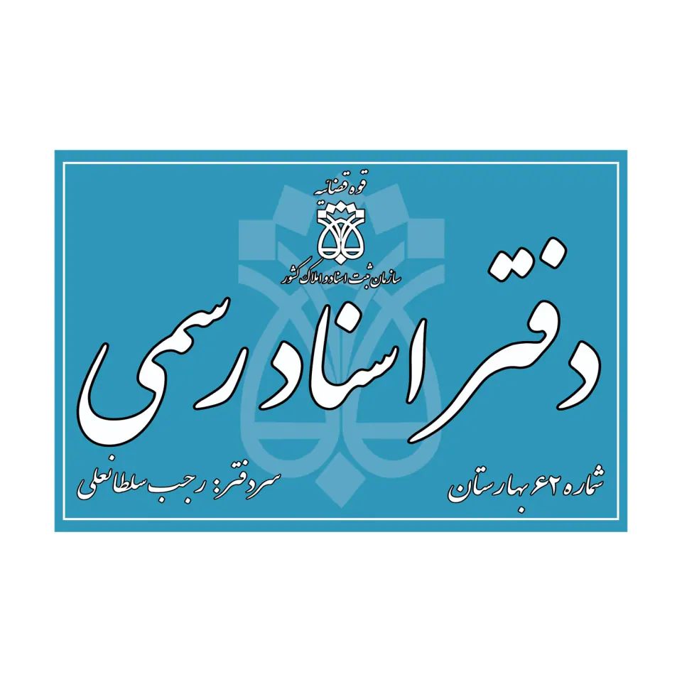 دفتر اسناد رسمی 62 بهارستان