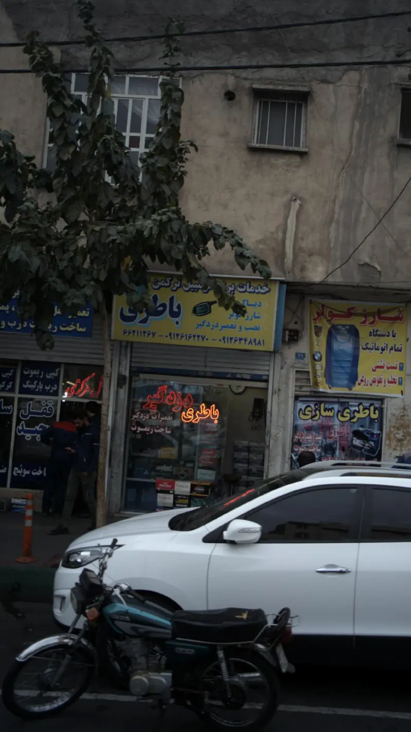 خدمات برق اتومبیل ترکمن
