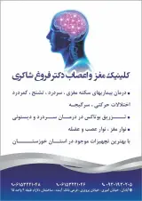 دکتر فروغ شاکری متخصص مغز و اعصاب (نرولوژی)
