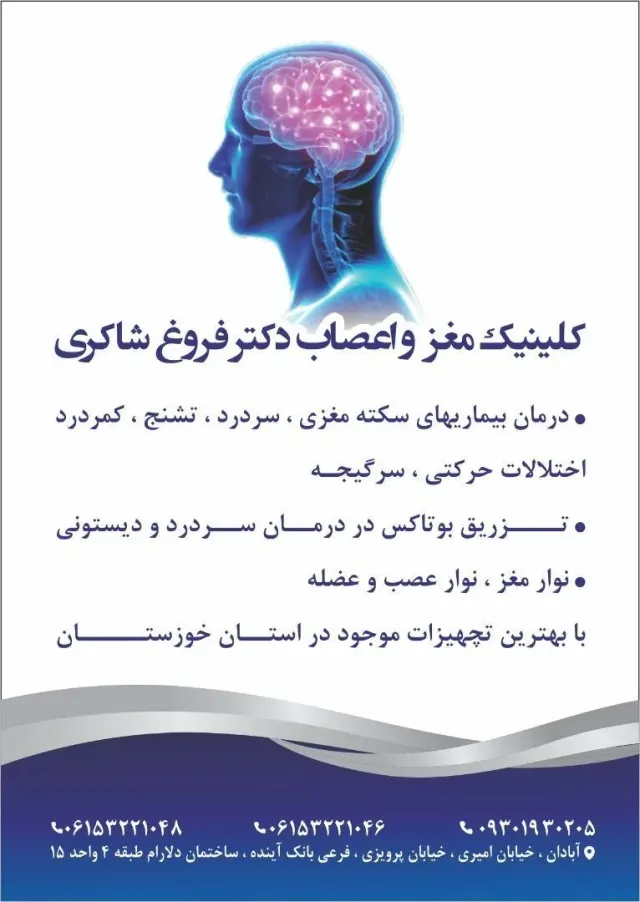 دکتر فروغ شاکری متخصص مغز و اعصاب (نرولوژی)