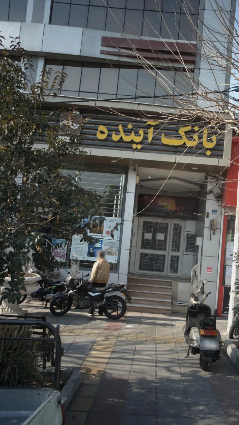 بانک آینده شعبه ده ونک