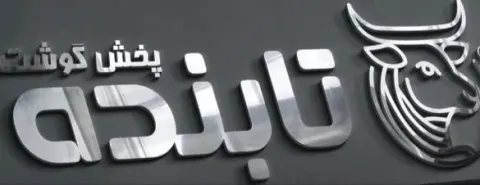 پخش گوشت تابنده تهران