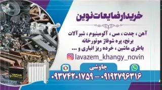 سمساری و خریدار ضایعات آهن آلات نوین در تهران