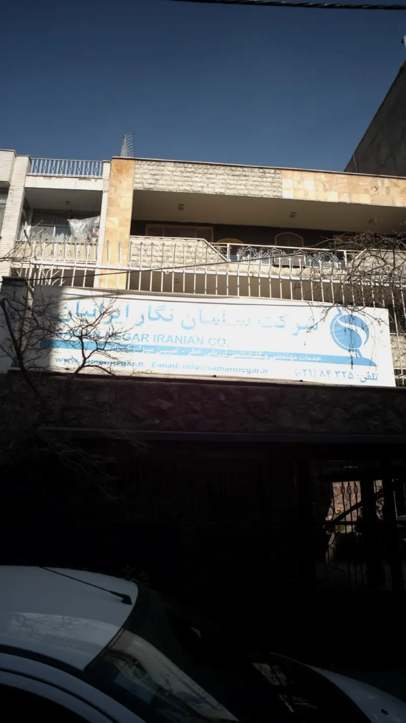شرکت سامان نگار ایرانیان