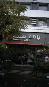 بانک ملت