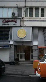 خشکشویی پاکان