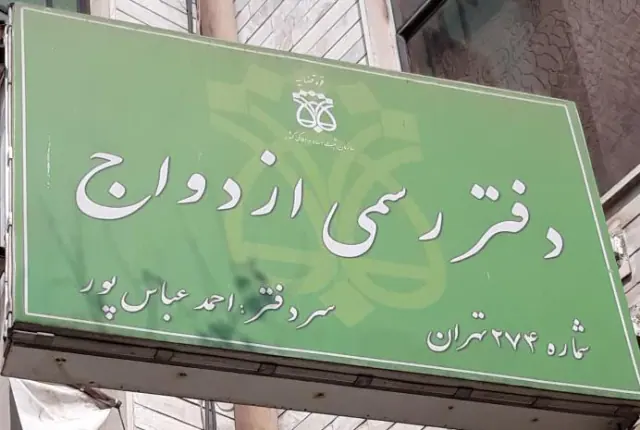 دفتررسمی ازدواج 274 طلاق 177 تهران