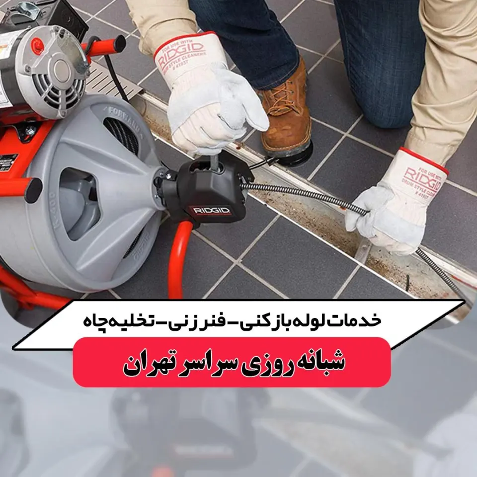 لوله بازکنی دهقان