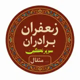 زعفران برادران