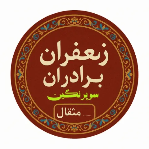 زعفران برادران