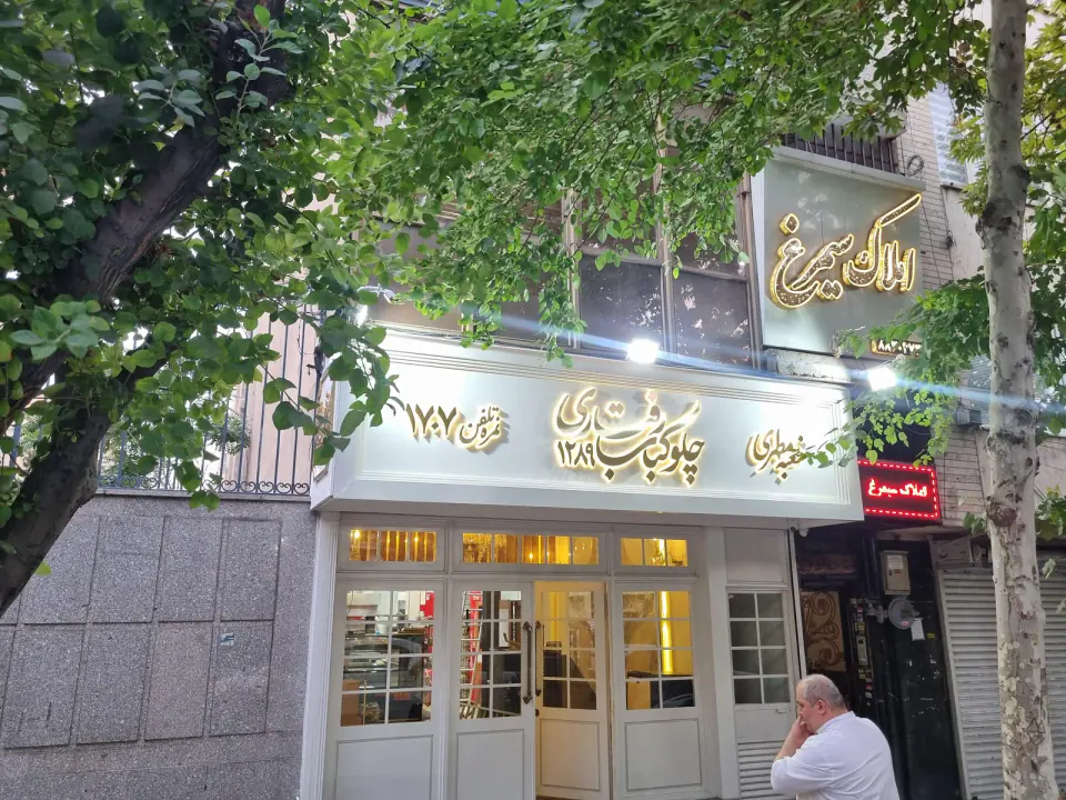 چلوکباب رفتاری