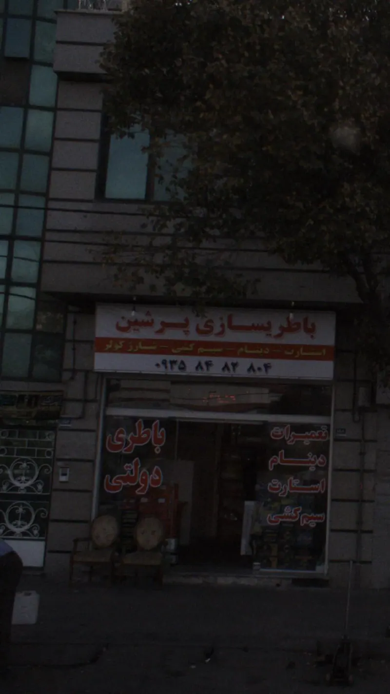 باطریسازی پرشین