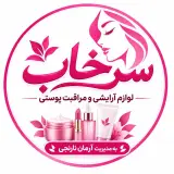 فروش عمده و تکی لوازم آرایشی و مراقبت پوستی سرخاب آرمان نارنجی در بانه