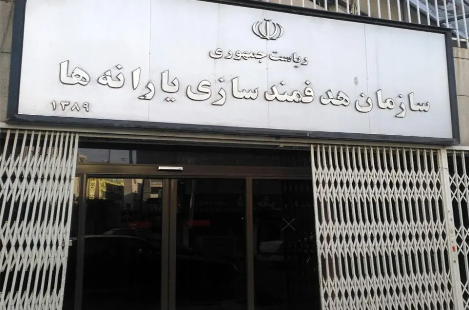سازمان هدفمندسازی یارانه ها