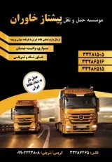 حمل نقل پیشتاز سایت خاوران