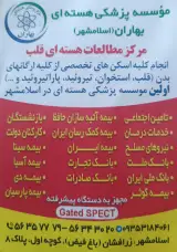مرکز پزشکی هسته ای بهاران
